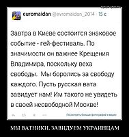 МЫ ВАТНИКИ, ЗАВИДУЕМ УКРАИНЦАМ 