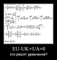 EU-UK+UA=0 кто решит уравнение?