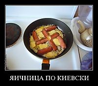 ЯИЧНИЦА ПО КИЕВСКИ 