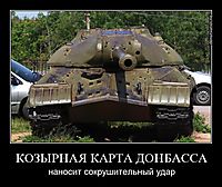 КОЗЫРНАЯ КАРТА ДОНБАССА наносит сокрушительный удар