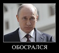 ОБОСРАЛСЯ 