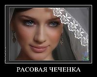 РАСОВАЯ ЧЕЧЕНКА 