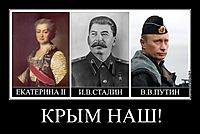 КРЫМ НАШ! 
