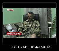 ЧТО, СУКИ, НЕ ЖДАЛИ?! 