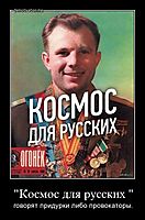 "Космос для русских " говорят придурки либо провокаторы.