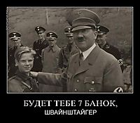 БУДЕТ ТЕБЕ 7 БАНОК, ШВАЙНШТАЙГЕР