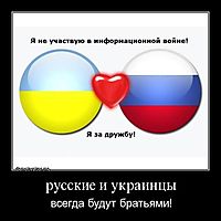 русские и украинцы всегда будут братьями!