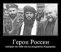 Герои России смотрят на тебя как на академика Кадырова.