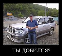 ТЫ ДОБИЛСЯ? 