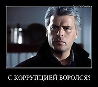 С КОРРУПЦИЕЙ БОРОЛСЯ? 