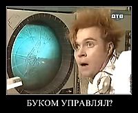 БУКОМ УПРАВЛЯЛ? 