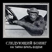 СЛЕДУЮЩИЙ БОИНГ НА ТАРАН БРАТЬ БУДЕМ!