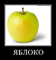 ЯБЛОКО 