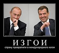 И З Г О И страну превратили в международного изгоя