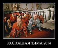 ХОЛОДНАЯ ЗИМА 2014 