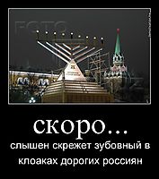 скоро... слышен скрежет зубовный в клоаках дорогих россиян