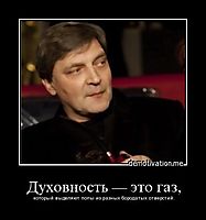Духовность — это газ, который выделяют попы из разных бородатых отверстий.