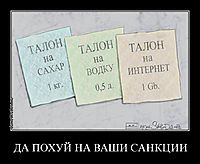 ДА ПОХУЙ НА ВАШИ САНКЦИИ 
