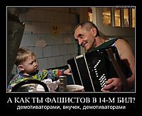 А КАК ТЫ ФАШИСТОВ В 14-М БИЛ? демотиваторами, внучек, демотиваторами