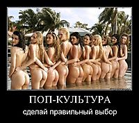 ПОП-КУЛЬТУРА сделай правильный выбор