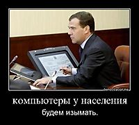 компьютеры у населения будем изымать.