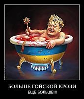 БОЛЬШЕ ГОЙСКОЙ КРОВИ ЕЩЕ БОЛЬШЕ!!!