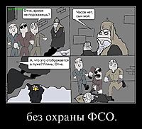 без охраны ФСО. 