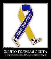 ЖЕЛТО-ГОЛУБАЯ ЛЕНТА официальный символ больных синдромом дауна