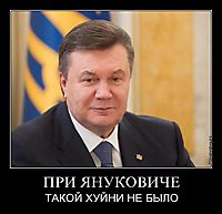 ПРИ ЯНУКОВИЧЕ ТАКОЙ ХУЙНИ НЕ БЫЛО