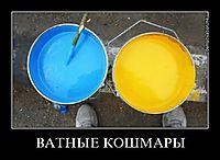 ВАТНЫЕ КОШМАРЫ 