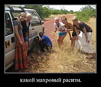 какой махровый расизм. 