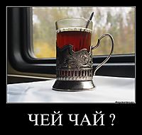 ЧЕЙ ЧАЙ ? 