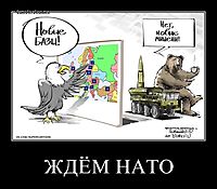 ЖДЁМ НАТО 
