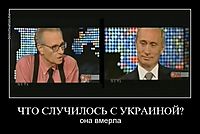 ЧТО СЛУЧИЛОСЬ С УКРАИНОЙ? она вмерла