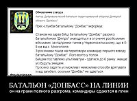 БАТАЛЬОН «ДОНБАСС» НА ЛИНИИ он на грани полного разгрома, командиры сдаются в плен