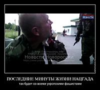 ПОСЛЕДНИЕ МИНУТЫ ЖИЗНИ НАЦГАДА так будет со всеми укропскими фашистами