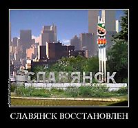 СЛАВЯНСК ВОССТАНОВЛЕН 