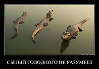 СЫТЫЙ ГОЛОДНОГО НЕ РАЗУМЕЕТ 