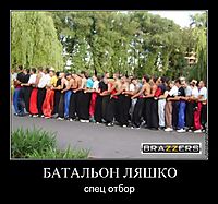 БАТАЛЬОН ЛЯШКО спец отбор