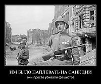 ИМ БЫЛО НАПЛЕВАТЬ НА САНКЦИИ