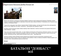 БАТАЛЬОН "ДОНБАСС" ВСЁ