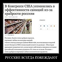 РУССКИЕ ВСЕГДА ПОБЕЖДАЮТ 