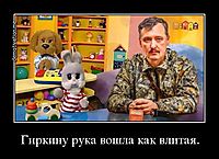 Гиркину рука вошла как влитая. 