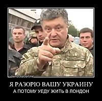 Я РАЗОРЮ ВАШУ УКРАИНУ А ПОТОМУ УЕДУ ЖИТЬ В ЛОНДОН
