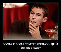 КУДА ПРОПАЛ ЭТОТ ЖЕЛАЮЩИЙ отсосать в кадре?