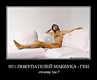 92% ПОКУПАТЕЛЕЙ МАКБУКА - ГЕИ -почему так ?