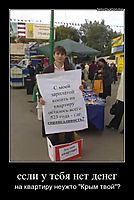 если у тебя нет денег на квартиру неужто "Крым твой"?