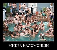 МИКВА КАЛОМОЙШИ 