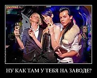 НУ КАК ТАМ У ТЕБЯ НА ЗАВОДЕ? 