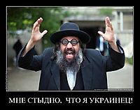 МНЕ СТЫДНО,  ЧТО Я УКРАИНЕЦ! 